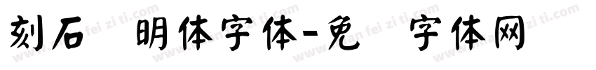 刻石录明体字体字体转换