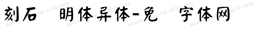 刻石录明体异体字体转换