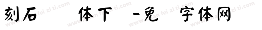 刻石录颜体下载字体转换