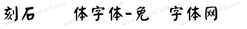 刻石录颜体字体字体转换