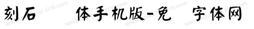 刻石录颜体手机版字体转换