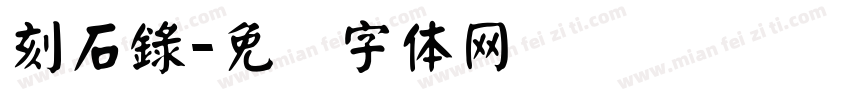 刻石錄字体转换
