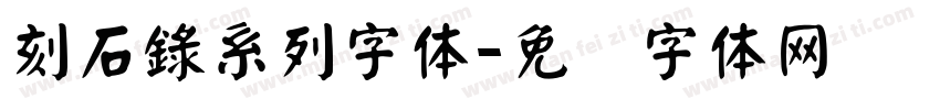 刻石錄系列字体字体转换