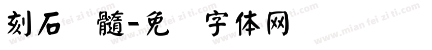 刻石颜髓字体转换