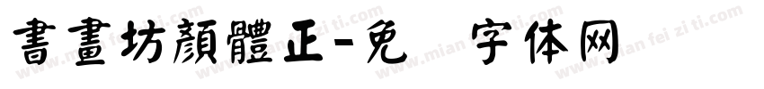 書畫坊顏體正字体转换