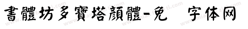 書體坊多寶塔顏體字体转换