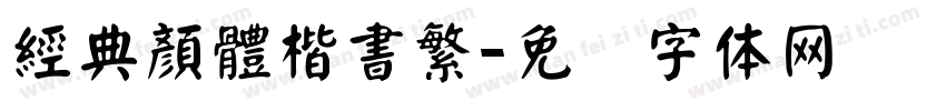 經典顏體楷書繁字体转换