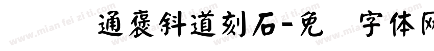 节临开通褒斜道刻石字体转换