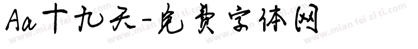 Aa十九天字体转换