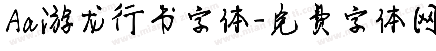 Aa游龙行书字体字体转换