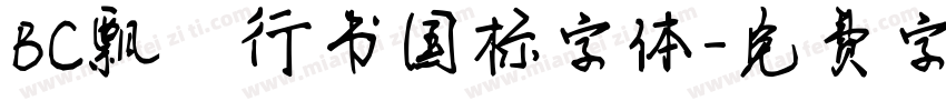 BC飘飖行书国标字体字体转换