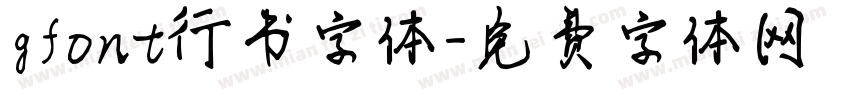 gfont行书字体字体转换