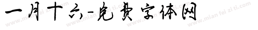 一月十六字体转换