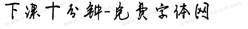 下课十分钟字体转换