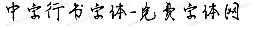 中字行书字体字体转换