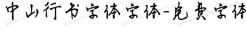 中山行书字体字体字体转换