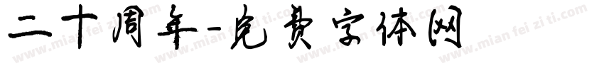 二十周年字体转换