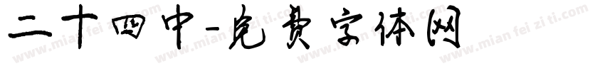 二十四中字体转换