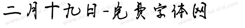 二月十九日字体转换