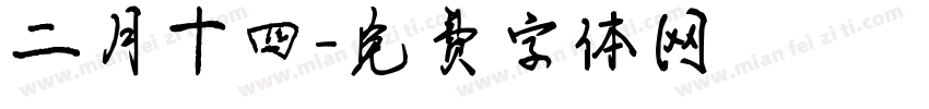 二月十四字体转换