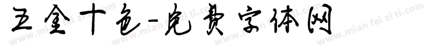 五金十色字体转换