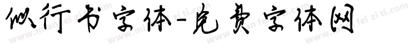 似行书字体字体转换