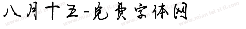 八月十五字体转换