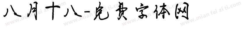 八月十八字体转换