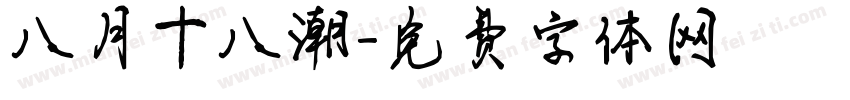 八月十八潮字体转换