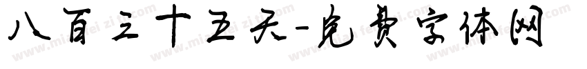 八百三十五天字体转换