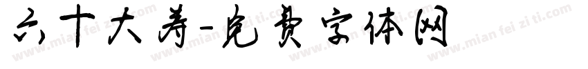 六十大寿字体转换