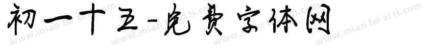 初一十五字体转换