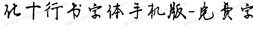 化十行书字体手机版字体转换