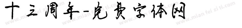 十三周年字体转换