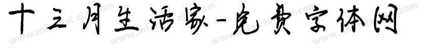 十三月生活家字体转换