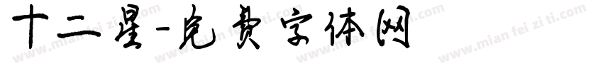 十二星字体转换