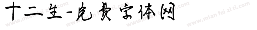 十二生字体转换