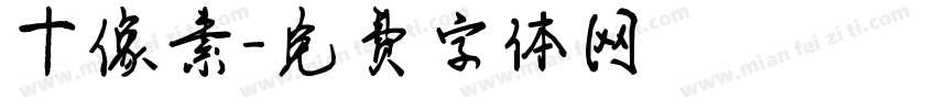 十像素字体转换