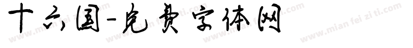 十六国字体转换