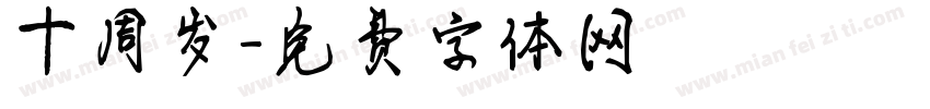 十周岁字体转换