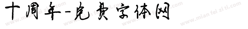 十周年字体转换
