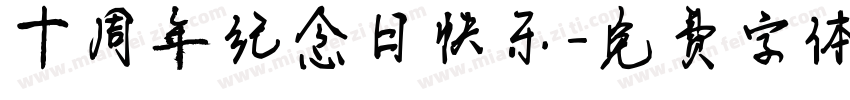 十周年纪念日快乐字体转换