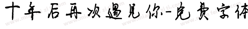 十年后再次遇见你字体转换