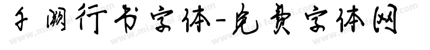 千阙行书字体字体转换