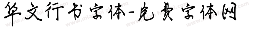 华文行书字体字体转换