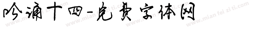 吟诵十四字体转换