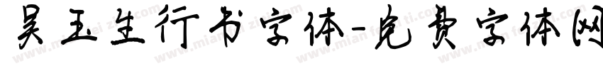 吴玉生行书字体字体转换