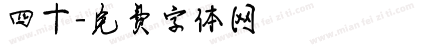 四十字体转换