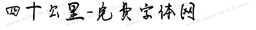 四十公里字体转换