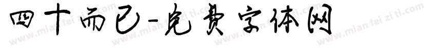 四十而已字体转换